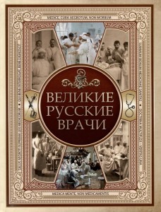 Великие русские врачи Книга Абовская СН