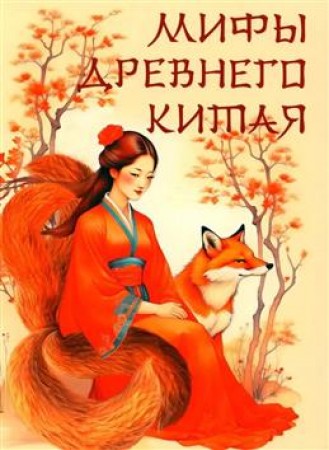 Мифы Древнего Китая Книга Жуков КС
