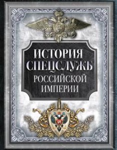 История спецслужб Российской империи Книга Корешкин ИА