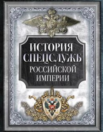 История спецслужб Российской империи Книга Корешкин ИА