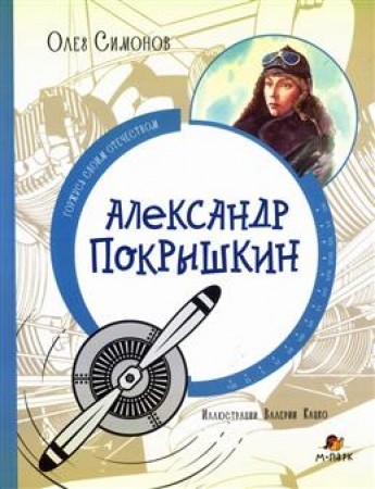 Александр Покрышкин Книга Симонов Олег 6+