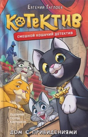 Котектив Смешной кошачий детектив Дом с привидениями Книга Гаглоев Евгений 6+