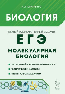 Биология ЕГЭ Молекулярная биология Пособие Кириленко АА