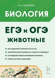 Биология ЕГЭ и ОГЭ Раздел Животные Тренировочные задания Пособие Кириленко АА