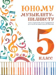 Юному музыканту-пианисту 5 класс Учебно-методическое пособие Цыганова ГГ Королькова ИС 0+