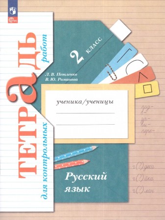 Русский язык Тетрадь для контрольных работ 2 класс Начальная школа XXI века Рабочая тетрадь Петленко ЛВ Романова ВЮ ФП22-27