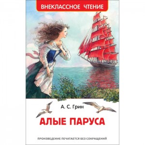 Алые паруса феерия Книга Грин Александр 12+