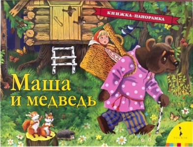 Маша и медведь Книжка панорамка Книга Котятова Н 0+