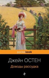 Доводы рассудка Книга Остен Джейн 16+
