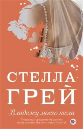 Владелец моего тела Книга Грей Стелла 18+