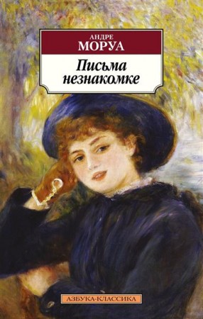 Письма незнакомке Книга Моруа Андре 16+