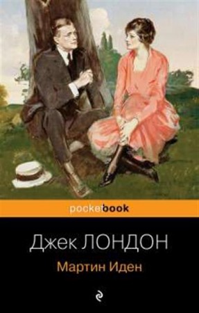 Мартин Иден Книга Лондон Джек 16+