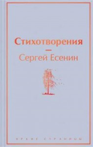 Стихотворения  Книга Есенин Сергей 16+