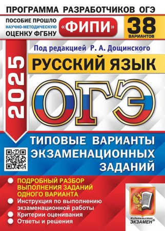 ОГЭ 2025 Русский язык Типовые варианты экзаменационных заданий 38 вариантов Учебное Пособие Дощинский РА