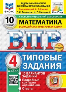 Математика ВПР Типовые задания 10 вариантов 4 класс Учебное пособие Ященко ИВ Новый