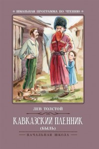 Кавказский пленник Книга Толстой Лев 0+