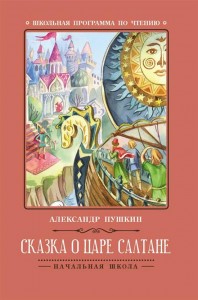Сказка о царе Салтане Книга Пушкин Александр 0+