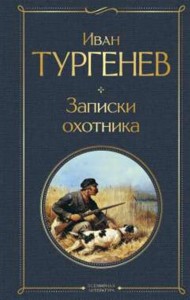 Записки охотника Книга Тургенев И 16+