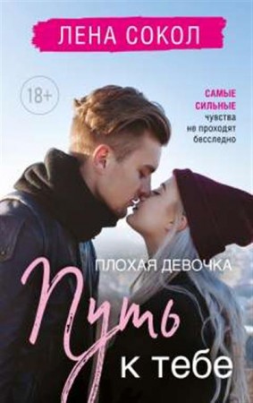 Плохая девочка Путь к тебе Книга Сокол Лена 18+