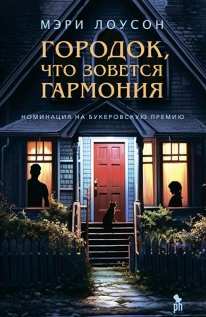 Городок что зовется гармония Книга Лоусон Мэри 16+