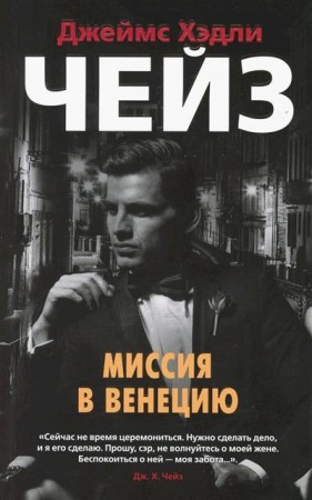 Миссия в Венецию романы Книга Чейз Джеймс Хэдли 16+