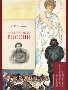 Пушкин АС Клеветникам России подробный иллюстрированный комментарий Книга Рожников ЛВ 12+