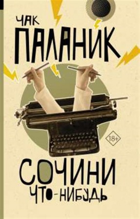 Сочини что нибудь Книга Паланик Чак 18+