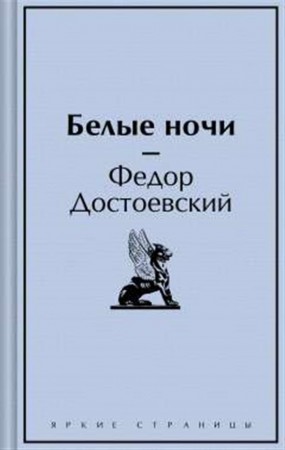 Белые ночи Книга Достоевский Ф 16+