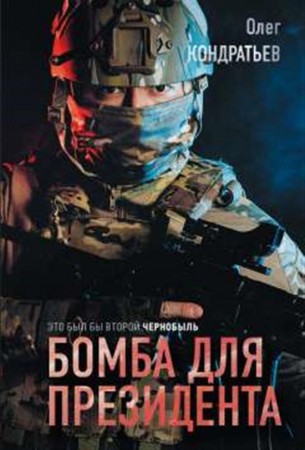 Бомба для президента Книга Кондратьев Олег 16+