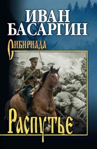 Распутье роман Книга Басаргин ИУ 12+