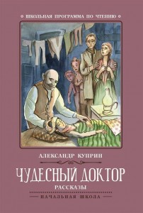 Чудесный доктор Рассказы Книга Куприн Александр 0+