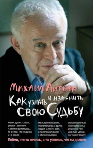 Как узнать и изменить свою судьбу способности темперамент характер Книга Литвак МЕ 16+