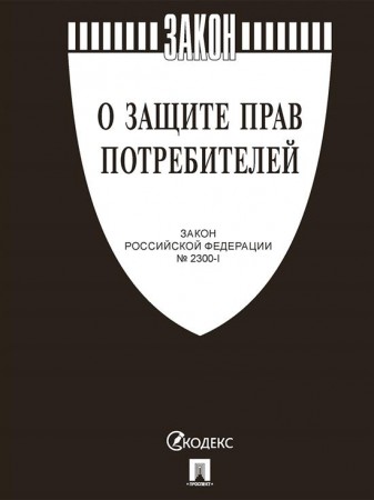 Закон о защите прав потребителей