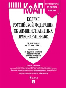 Кодекс Российской Федерации об административных правонарушениях по состоянию на 20 мая 2024 года