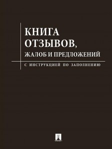 Книга отзывов жалоб и предложений С инструкцией по заполнению Пособие