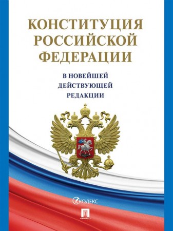 Конституция Российской Федерации с гимном России в новейшей действующей редакции