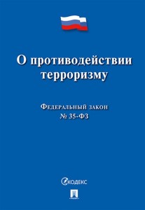 Федеральный закон О противодействии терроризму