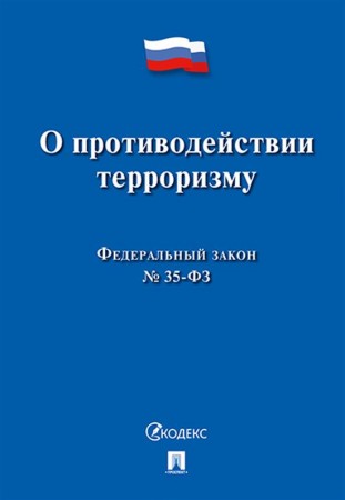 Федеральный закон О противодействии терроризму