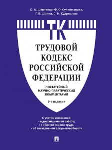 Комментарий к Трудовому кодексу Российской Федерации постатейный Шевченко ОА