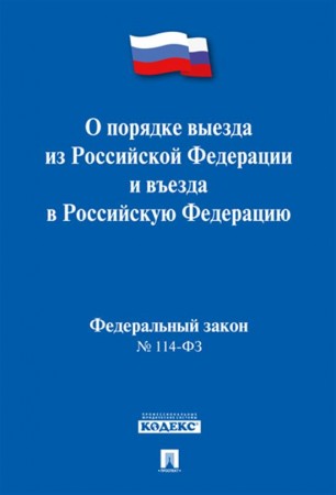 Федеральный закон О порядке выезда из Российской Федерации и вьезда в Российскую Федерацию