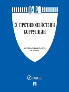 Федеральный закон О противодействии коррупции