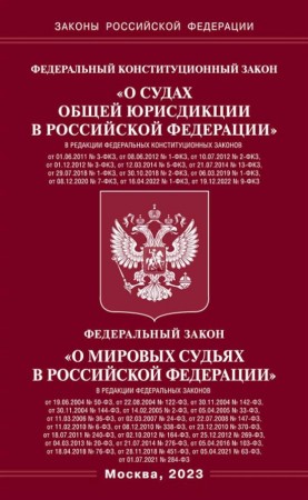 Федеральный конституционный закон О судах общей юрисдикции в Российской Федерации Федеральный закон О мировых судьях в Российской Федерации