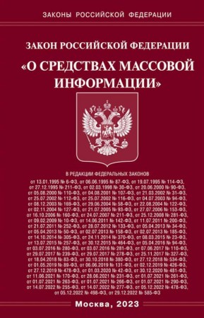 Закон Российской Федерации О средствах массовой информации