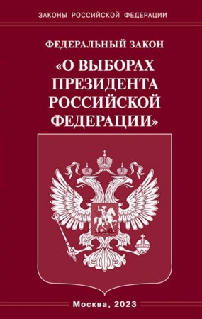 Федеральный закон О выборах президента Российской Федерации