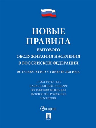 Новые правила бытового обслуживания населения в Российской Федерации сборник нормативных правовых актов Действуют с 1 января 2021 года Пособие