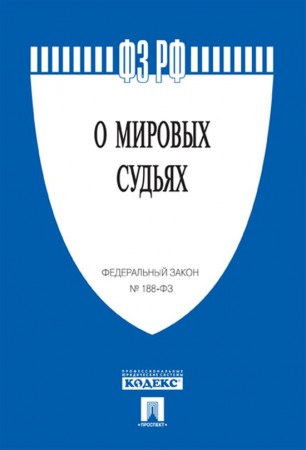 Федеральный закон О мировых судьях в Российской Федерации