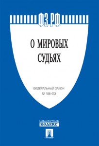 Федеральный закон О мировых судьях в Российской Федерации