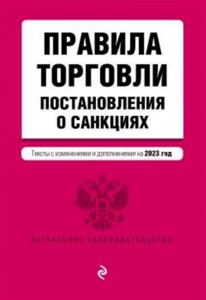 Правила торговли Постановления о санкциях тексты с изменениями и дополнениями на 2023 год