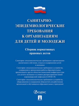 Санитарно эпидемиологические требования к организациям для детей и молодежи Сборник нормативных правовых актов Книга