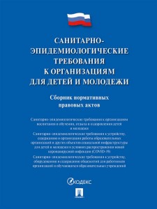 Санитарно эпидемиологические требования к организациям для детей и молодежи Сборник нормативных правовых актов Книга